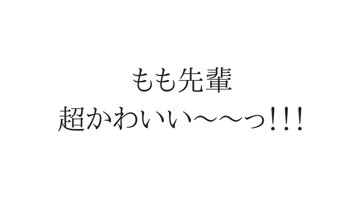 もも先輩 超かわいい~~っ!!!