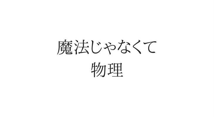 魔法じゃなくて物理