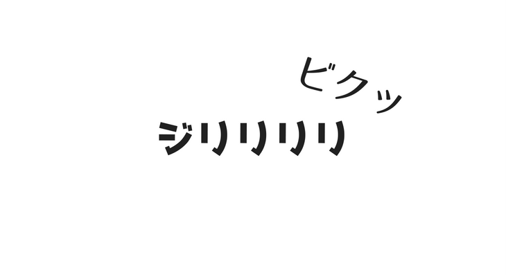 ジリリリ ビクッ