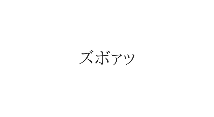 ズボァッ