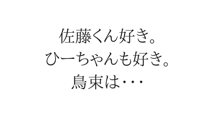 佐藤くん好き。 ひーちゃんも好き。 鳥束は・・・