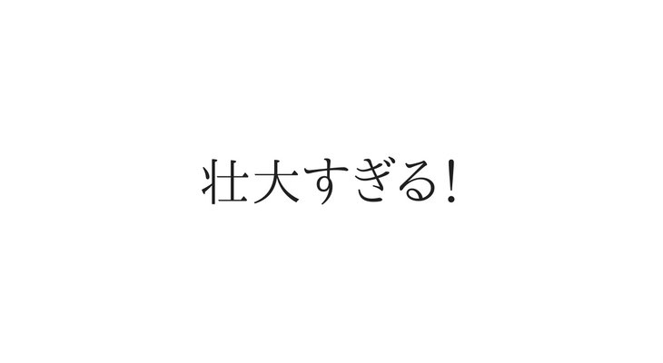 壮大すぎる!
