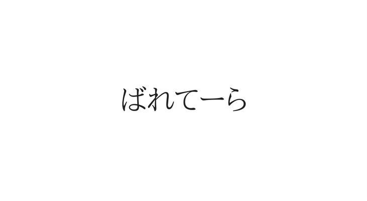 ばれてーら
