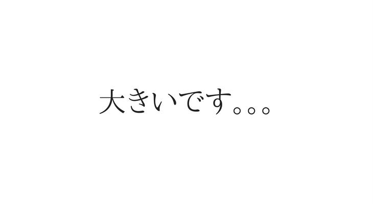 大きいです。。。