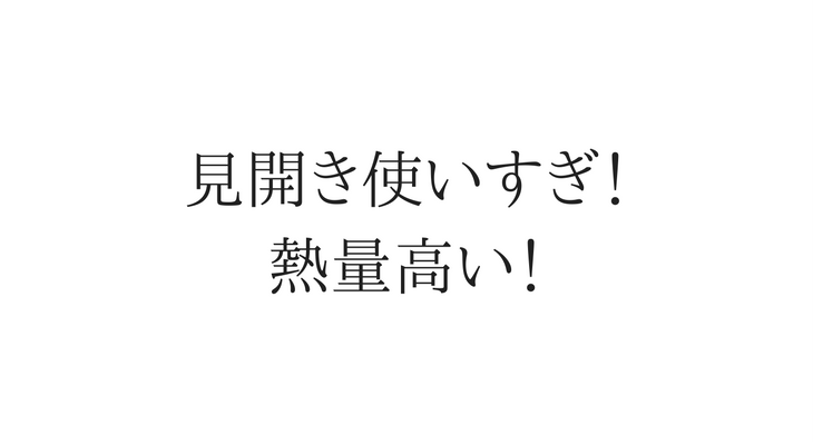 見開き使いすぎ!熱量高い!