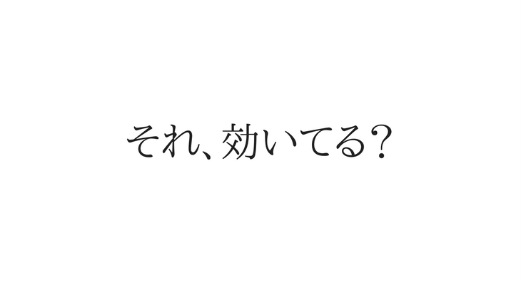 それ、効いてる?