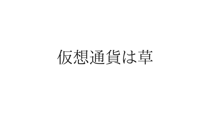 仮想通貨は草