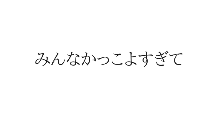 みんなかっこよすぎて