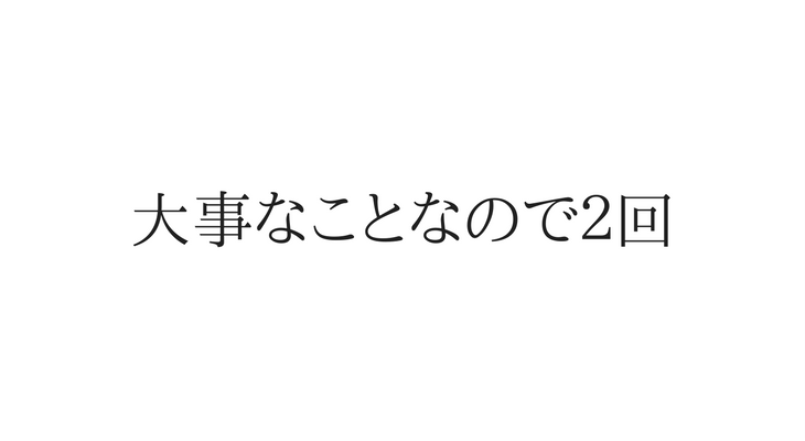 大事なことなので2回