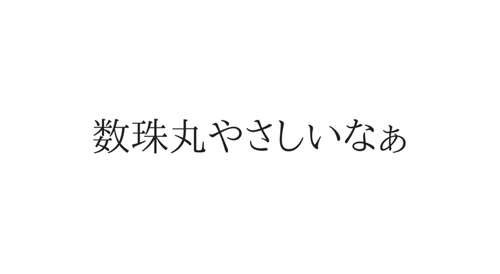 数珠丸やさしいなぁ