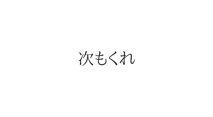 次もくれ