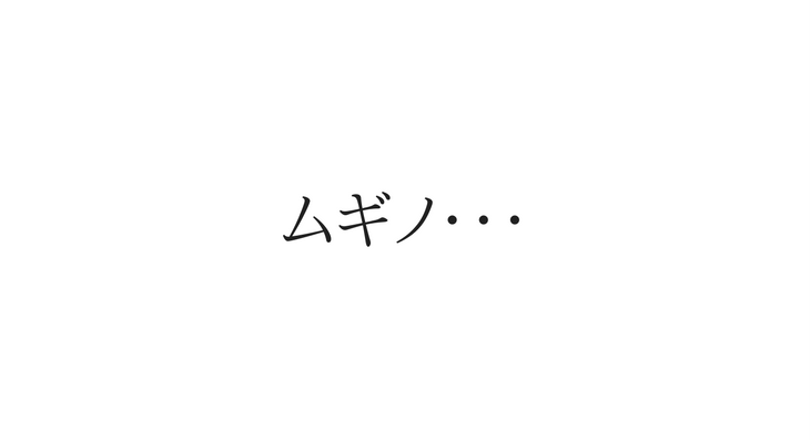 ムギノ・・・
