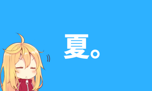 夏。