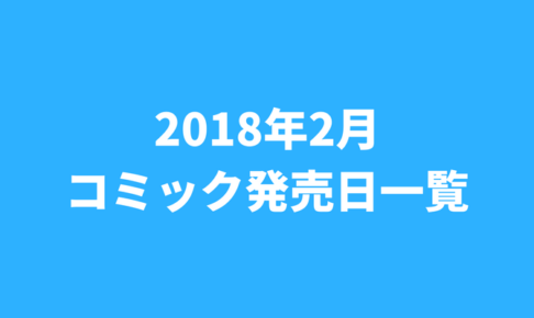2018年2月コミック発売日一覧