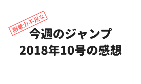今週のジャンプ2018年10号の感想