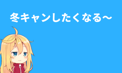 冬キャンしたくなる~