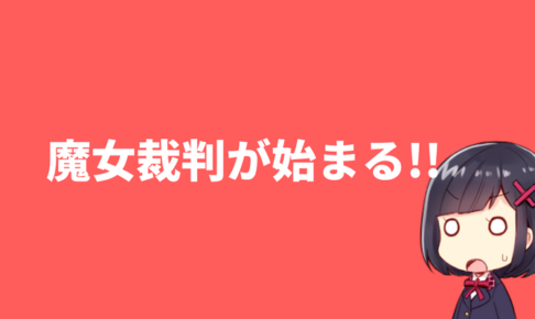 魔女裁判が始まる!!