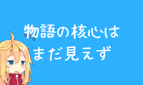 物語の核心は まだ見えず