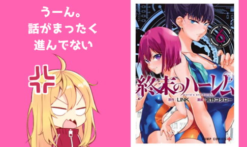 終末のハーレム セミカラー版6巻