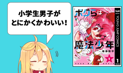ボクらは魔法少年1巻の感想