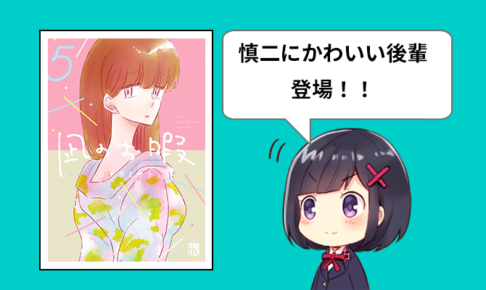 凪のお暇5巻の感想,です