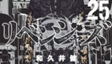 【東京卍リベンジャーズ】最新刊25巻は2021年12月17日発売！